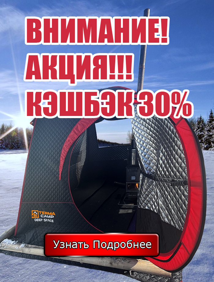 Акция кэшбэк 30 % на баню терма