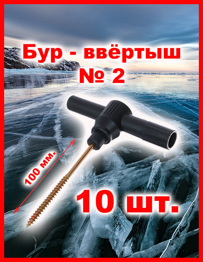 Бур - ввёртыш для зимней палатки № 2